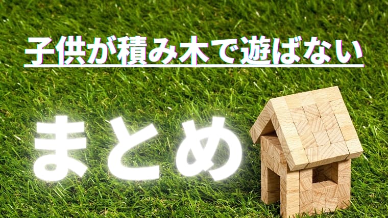 積み木好きな息子を持つパパが積み木で遊ばない理由8選を解説 れんしの部屋