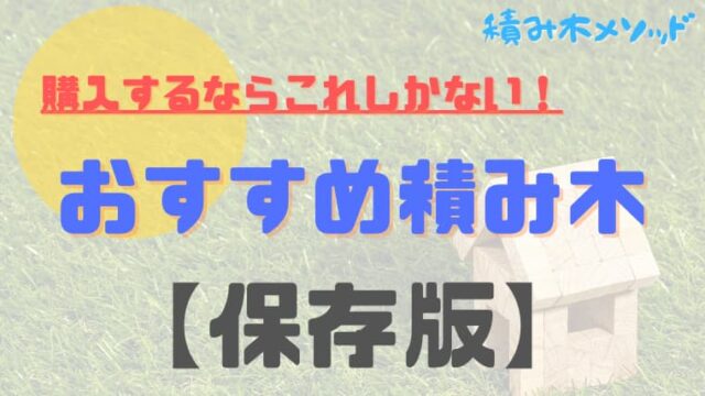 【保存版】積み木初心者から本格的までおすすめ積み木を紹介