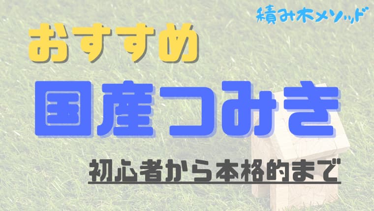 保存版】積み木初心者から本格的までおすすめ積み木を紹介｜れんしの部屋