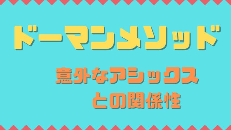 グレン・ドーマン博士の教育法は効果ある？お家に取り入れる方法を紹介