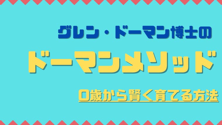 グレン・ドーマン博士の教育法は効果ある？お家に取り入れる方法を紹介