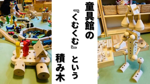 買ってみた】童具館の積み木「くむくむ」は創造性を育むのに素晴らしい